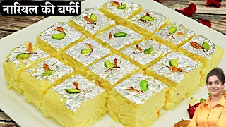 न मावा न चाशनी एकदम मजेदार और रसीली हलवाई जैसे ताजे नारियल कि बर्फी | Coconut Burfi Recipe In Hindi