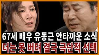 배우 유동근 결국 안타까운 소식..어쩌다가 이런일이