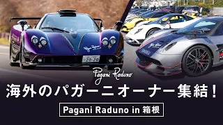 総額○○○億円!!高級車パガーニのツーリングに参加してきました【PAGANI Raduno】