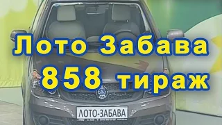 858 тираж Лото Забава 17.01.2016