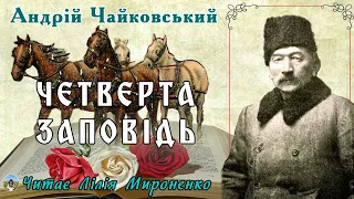 "Четверта заповідь"(1930), А.Чайковський, повість. Слухаємо українське!