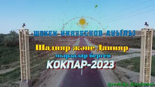 Жамбыл облысы 5 жылдық ауылы Құлымбет ақсақалды еске алу аскөкпар Шадияр Данияр мырза берген көкпар