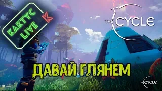 The Cycle - Первый взгляд (самому активному в чате доступ в игру)