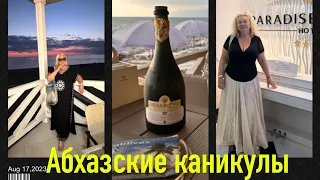 АБХАЗИЯ,  ПЛЯЖ АЛАХАДЗЫ, ШАШЛЫКИ, ВИНО, ЗАКАТ 🌅,  РАССВЕТ.