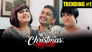 Christmas අමුත්ති - Gehan Blok & Dino Corera