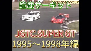 【JGTC.SUPER GT】鈴鹿サーキット　アクシデント、名シーンまとめ　1995〜1998編