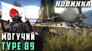 TYPE 89 ЛУЧШИЙ ВО ВСЁМ | War Thunder