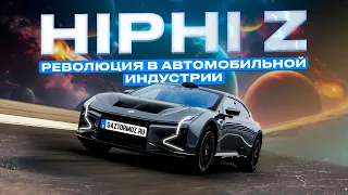 Электромобиль HiPhi Z – чудо китайского автопрома