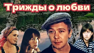 Трижды о любви /1981/ драма / мелодрама / СССР