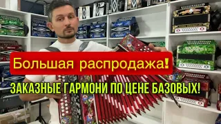 Большая распродажа гармоней! Заказные гармони по цене базовых.