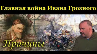 Клим Жуков - Про причины самой важной войны Ивана Грозного