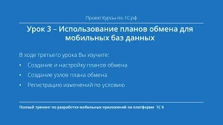 Урок 3 - Использование планов обмена для мобильных баз данных