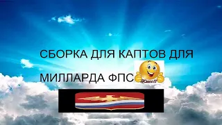 ФПС СБОРКА НА ВУЛКАНЕ! СБОРКА РОДИНА РП ДЛЯ КАПТОВ