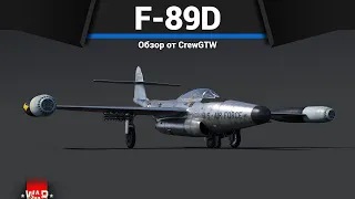 УНИКАЛЬНЫЙ САМОЛЁТ С РАКЕТАМИ F-89D в War Thunder