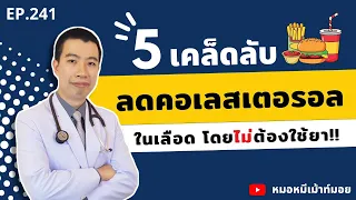 5 เคล็ดลับลดคอเลสเตอรอลในเลือด โดยไม่ต้องใช้ยา | เม้าท์กับหมอหมี EP.