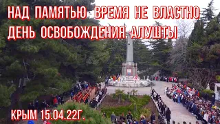 15 04 22г. День Освобождения Алушты/ "Над памятью время не властно" #митинг#автопробег#концерт#Крым