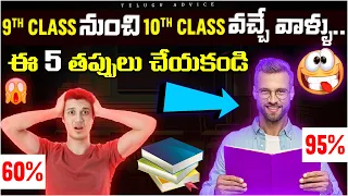 How to study in class 10th || Avoid these 5 Mistakes || Telugu Advice