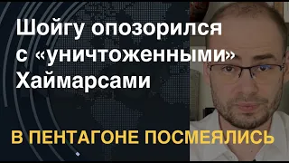 В Пентагоне посмеялись: Шойгу опозорился с "уничтоженными" Хаймарсами