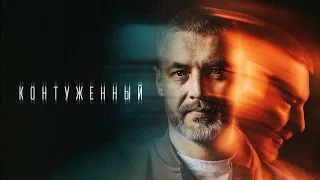 КОНТУЖЕННЫЙ | ВСЕ СЕРИИ