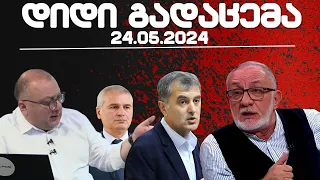 დიდი გადაცემა / / 24.05.2024