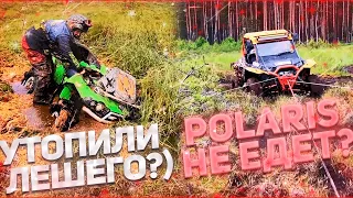 Проехали маршрут Братина трофи ? Притопили лешего ! Polaris RZR не едет вообще !!!