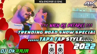 🎶NAACH RE PATARKI (NAGIN JAISAN)🎶 NEW BHOJPURI DJ TAPA TAP MIX SONG TRENDING NAGPURI BEAT KARONA U