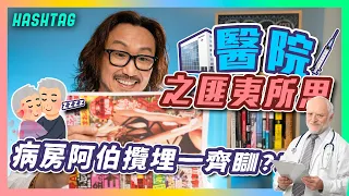 病房阿伯攬埋一齊瞓⁉😱請不要再玩那裡了🤯醫院之匪夷所思🏥