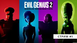 Evil Genius 2 (Логрус идет в мировое господство)