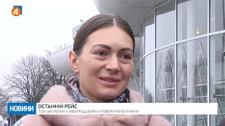 Тіла загиблих у авіатрощі в Ірані повернули в Україну