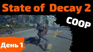 🔴 State of Decay 2 coop multiplayer прохождение с друзьями - Дневники выживания - День 1