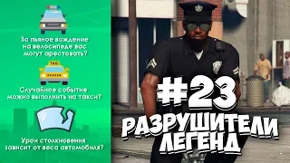 GTA 5 - РАЗРУШИТЕЛИ ЛЕГЕНД #23