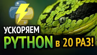 ⚡ УСКОРЯЕМ PYTHON в 20 РАЗ! | Новый способ :3