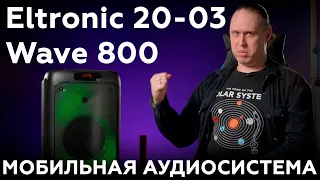 Обзор мобильной аудиосистемы Eltronic 20-03 Wave 800