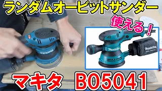 マキタの上位モデルのランダムオービットサンダーBO5041を使ってBO5030やE-ValueのEWS-220Rや充電式オービタルのBO380Dと比較