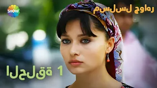 الحلقة 1 (نسخة 2024)