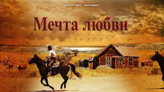 Любовь приходит тихо 6: Мечта любви (2007) (Russian)