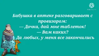 Подборка смешных анекдотов! Смех! Позитив! Приколы! Хохма! Юмор!