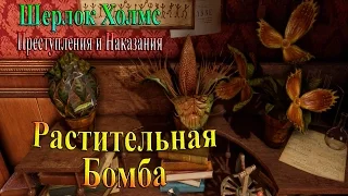 Шерлок Холмс Преступления и наказания - часть 18 - Растительная бомба...