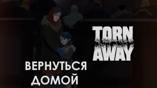 Вернуться домой | Torn away