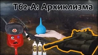 Т-62А - Архиклизма No_Mercy_PWNZ