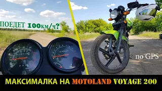 МАКСИМАЛКА НА MOTOLAND VOYAGE 200/ПОЕДЕТ 100 КМ/Ч?