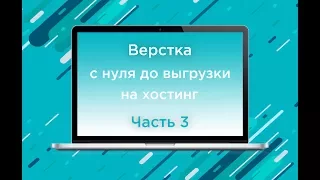 Верстка сайта с нуля до выгрузки на хостинг. Часть 3. Верстка оставшихся секций