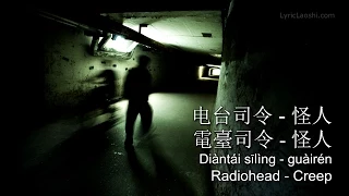 Radiohead - Creep (Mandarin Version by Dawen)  Chinese-English-Pinyin [LyricLaoshi]