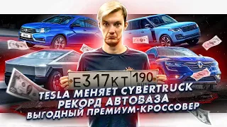 Tesla меняет Cybertruck | АвтоВАЗ побил рекорд | Самый выгодный премиум-кроссовер