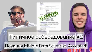 Типичное собеседование #2. Позиция Middle Data Scientist. Accepted!
