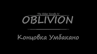 TES 4: Oblivion - Концовка Умбакано