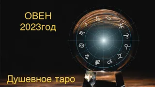 ОВЕН-таро прогноз на 2023 год. Душевное таро🔮