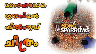 The Song of Sparrows 2008 Movie Explained in Malayalam | Cinema Katha | Malayalam Podcast