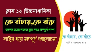 কে বাঁচায় কে বাঁচে গল্পের বিষয়বস্তু || Class 12 Bengali Story K banchay k banche