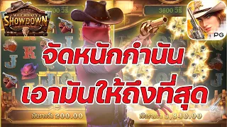 เกมกำนัน ค่ายพีจี PG SLOT ➤จัดหนักกำนัน เอาให้ถึงที่สุด!!! Wild Bounty Showdown ค่ายพีจี